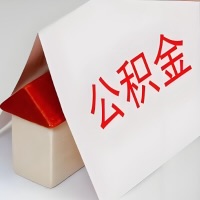 在巴中公积金代办一般有几个步骤，一次能整多少额度的公积金？当场能到账？