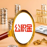巴中本地人有房子公积金代取有啥好办法？在巴中交的公积金一直取不出来怎么弄？找谁能办成啊？