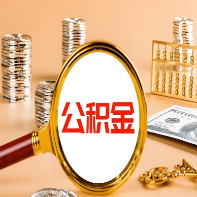 巴中公积金代取失败是哪些原因导致？影响再次代取吗？