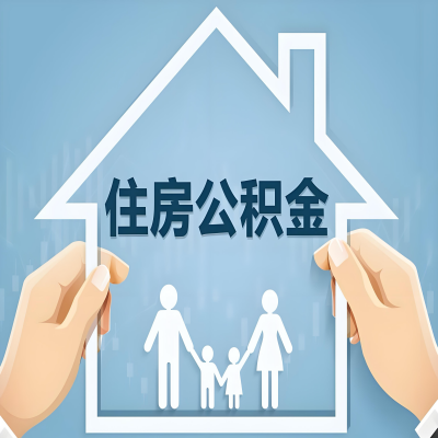 巴中公积金代办提取攻略：从封存到在职的方法，这些事你需要了解！