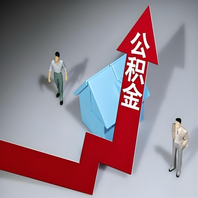 在巴中代办提取公积金准备什么材料可以当场到账？