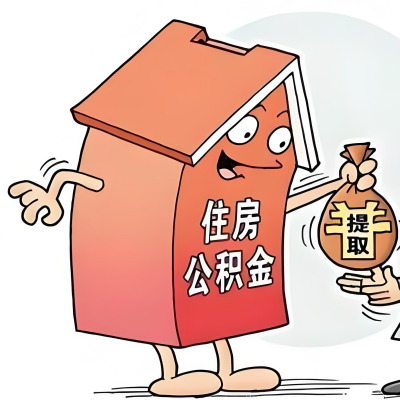 2026年巴中新政策关于购房公积金代办提取的细则及问答详解！！！