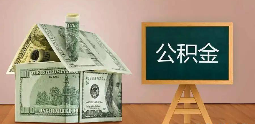 巴中公积金代办加急
